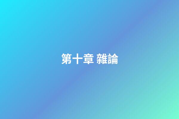 第十章 雜論